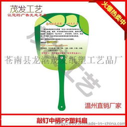貴陽PP廣告扇免費設計服務 - 3-5天快速交貨，龍港茂發紙塑工藝品廠專業定制