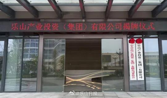 【樂(lè)山產(chǎn)業(yè)投資集團(tuán)揭牌 市屬國(guó)企改革重組啟新程】11月10日上午,樂(lè)山