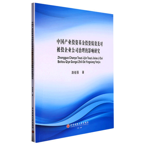中國(guó)產(chǎn)業(yè)投資基金投資績(jī)效及對(duì)被投企業(yè)公司治理的影響研究